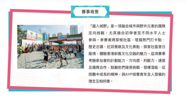 中銀人壽圖入城野定向挑戰賽2027（圖片來源︰中銀人壽圖入城野定向挑戰賽2027）