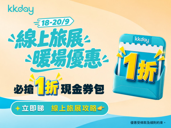 KKday線上旅展首推$10搶$100禮包！低至1折入手旅遊現金券
