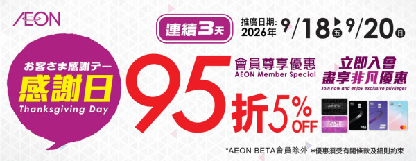 AEON感谢日一连3天展开！会员及指定信用卡持有人购物即享95折