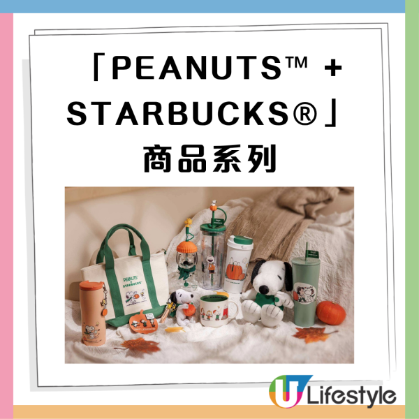 Starbucks聯乘Snoopy推全新秋季系列！Snoopy玻璃凍杯/陶瓷咖啡杯/毛公仔