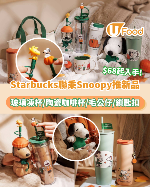 Starbucks聯乘Snoopy推全新秋季系列！Snoopy玻璃凍杯/陶瓷咖啡杯/毛公仔