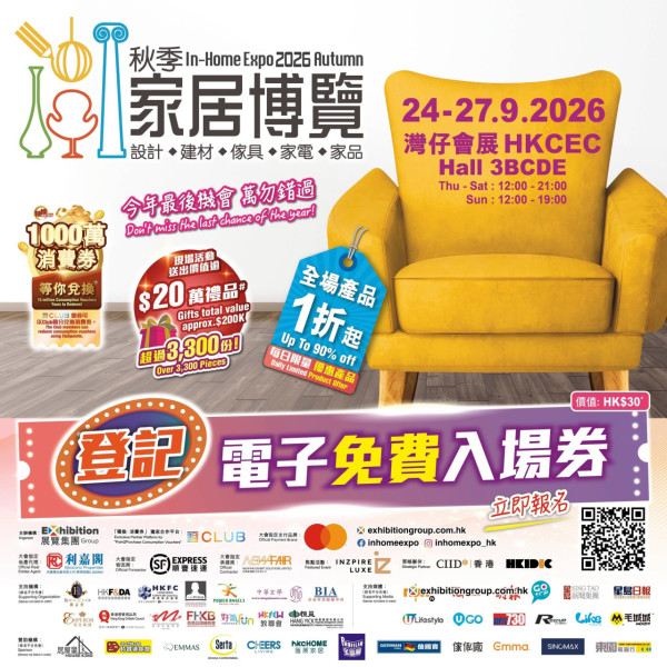 秋季家居博覽2026（圖片來源︰FB@In-Home Expo 香港家居博覽）