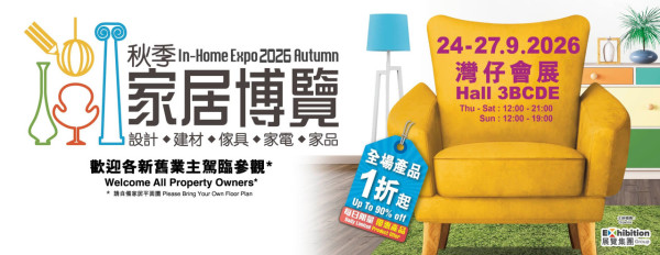 秋季家居博覽2026（圖片來源︰FB@In-Home Expo 香港家居博覽）