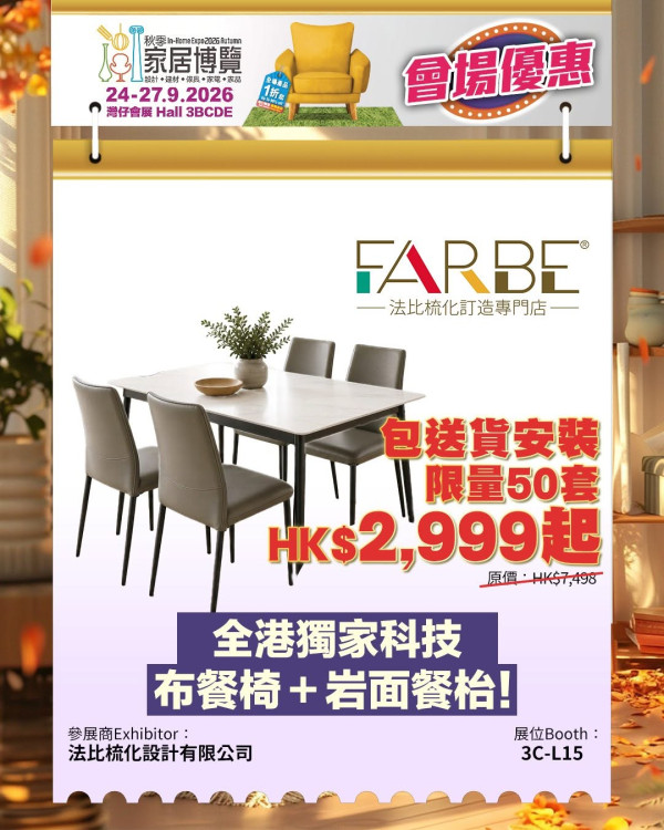秋季家居博覽2026（圖片來源︰FB@In-Home Expo 香港家居博覽）