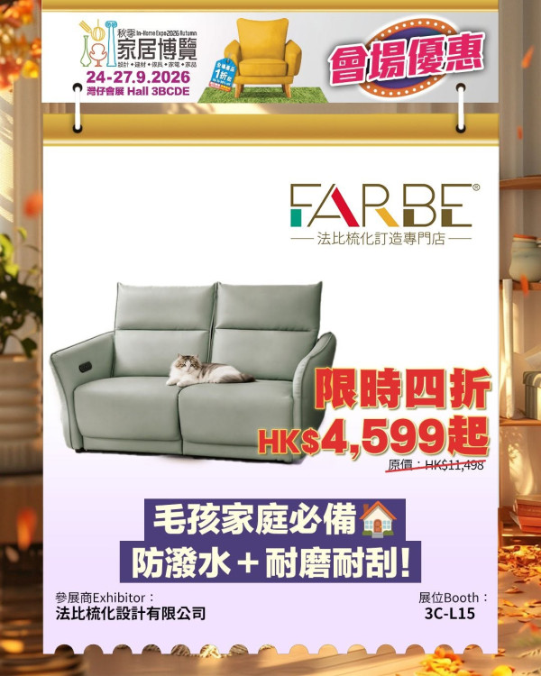 秋季家居博覽2026（圖片來源︰FB@In-Home Expo 香港家居博覽）