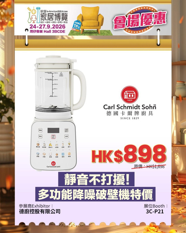秋季家居博覽2026（圖片來源︰FB@In-Home Expo 香港家居博覽）