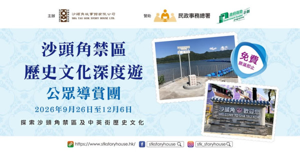 免费好去处｜沙头角禁区开放深度导览团！$0成本深游70年历史神秘禁区 附13大景点/报名链接/活动场次