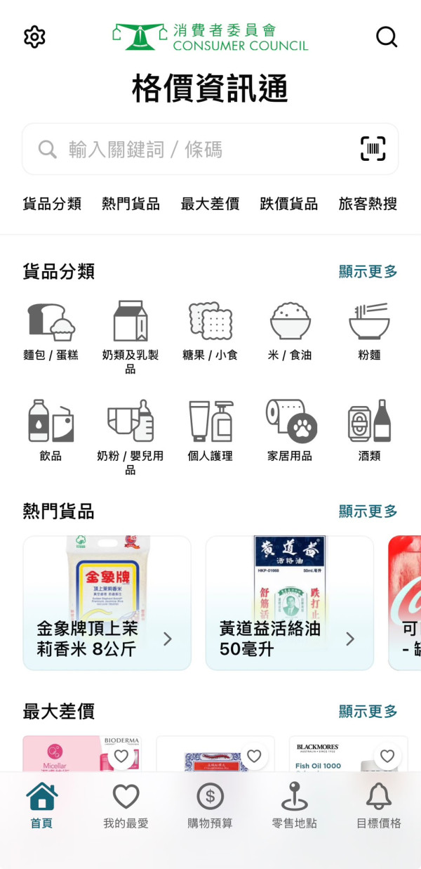 買糧油雜貨唔怕買貴！消委會官方「格價資訊通 App」登場　一文睇清 5 大功能實測【附消委會格價秘笈】