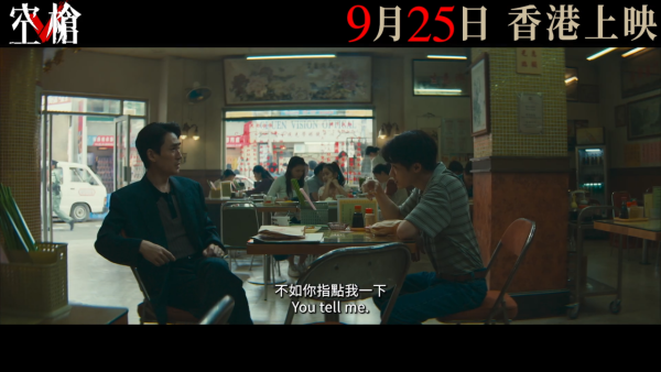 《空枪》电影上映｜林家栋次梁家辉影帝互飙戏！华丽演出阵容海报及预告曝光