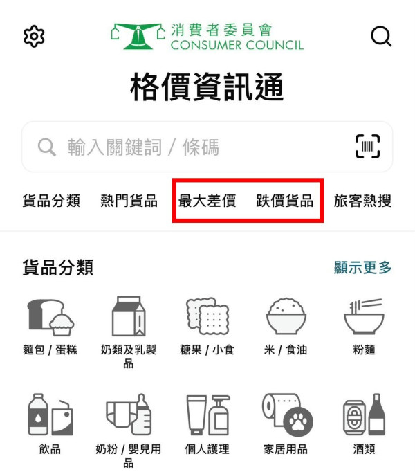 買糧油雜貨唔怕買貴！消委會官方「格價資訊通 App」登場　一文睇清 5 大功能實測【附消委會格價秘笈】