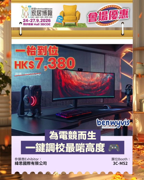 秋季家居博覽2026（圖片來源︰FB@In-Home Expo 香港家居博覽）