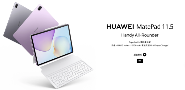 華為 HUAWEI 11.5 吋柔光屏平板減價 $760！ 120Hz 護眼大屏搭配 10,100mAh 超大電池 $2,239 即可入手