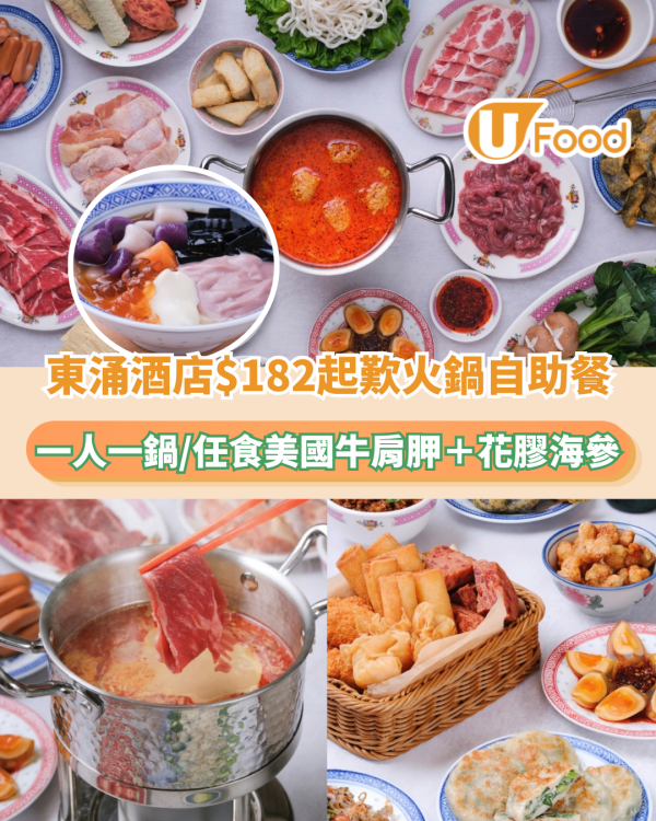 東涌酒店火鍋自助餐$182起！一人一鍋/任食美國牛肩胛＋花膠海參
