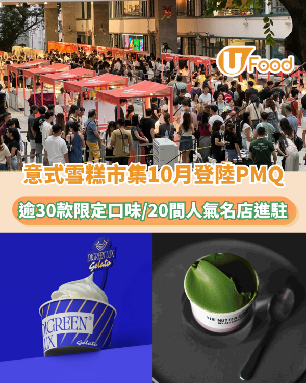 意式雪糕市集10月登陸PMQ！逾30款限定口味/20間人氣名店進駐