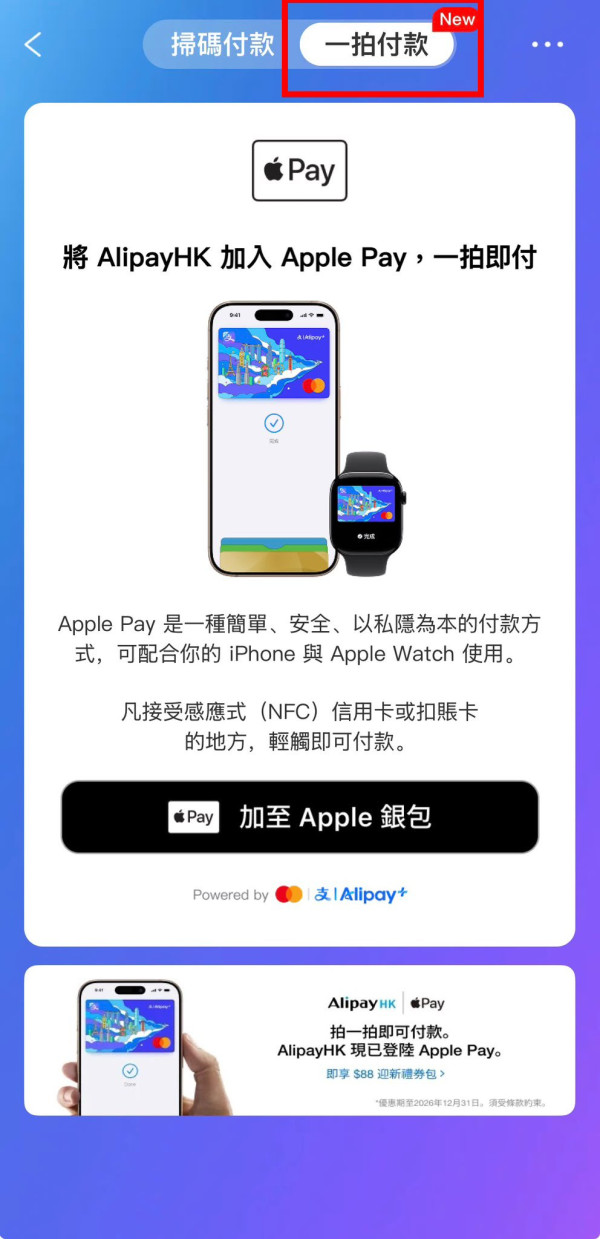 唔使再開QR Code支付！AlipayHK正式支援Apple Pay拍卡 再送$88迎新【簡單4步即開通】