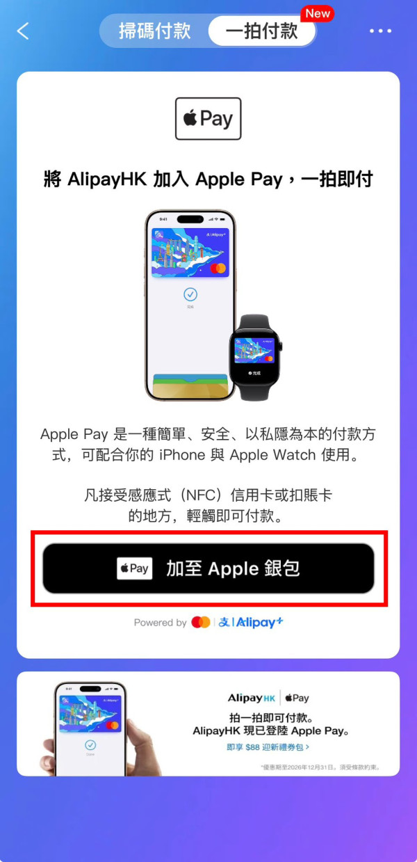 唔使再開QR Code支付！AlipayHK正式支援Apple Pay拍卡 再送$88迎新【簡單4步即開通】