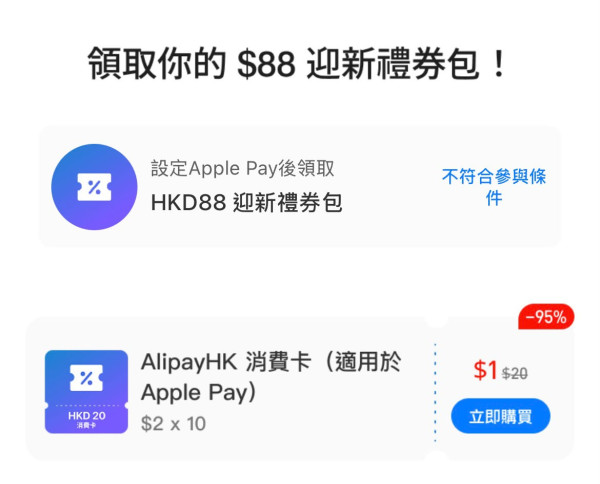 唔使再開QR Code支付！AlipayHK正式支援Apple Pay拍卡 再送$88迎新【簡單4步即開通】