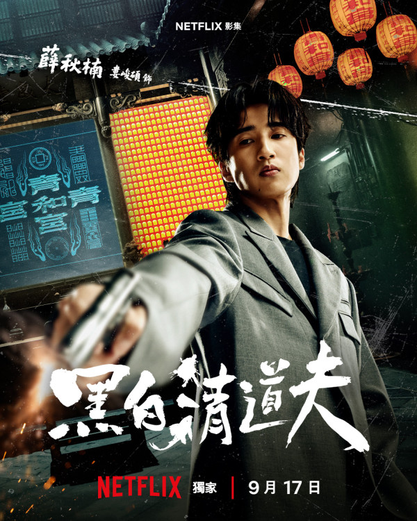 黑白清道夫线上看｜Netflix剧情5大看点！李铭顺、薛仕凌、雷嘉汭跨世代黄金阵容