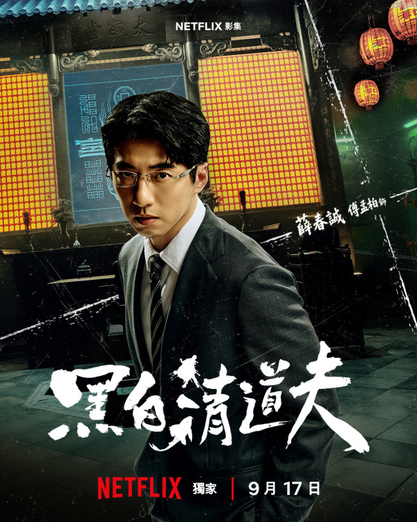黑白清道夫线上看｜Netflix剧情5大看点！李铭顺、薛仕凌、雷嘉汭跨世代黄金阵容