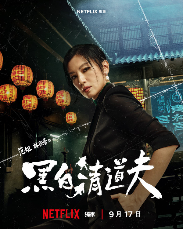 黑白清道夫线上看｜Netflix剧情5大看点！李铭顺、薛仕凌、雷嘉汭跨世代黄金阵容