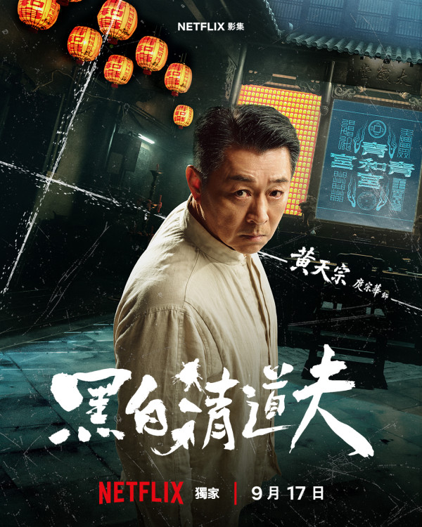 黑白清道夫线上看｜Netflix剧情5大看点！李铭顺、薛仕凌、雷嘉汭跨世代黄金阵容