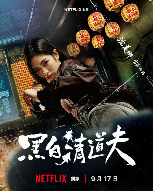 黑白清道夫线上看｜Netflix剧情5大看点！李铭顺、薛仕凌、雷嘉汭跨世代黄金阵容