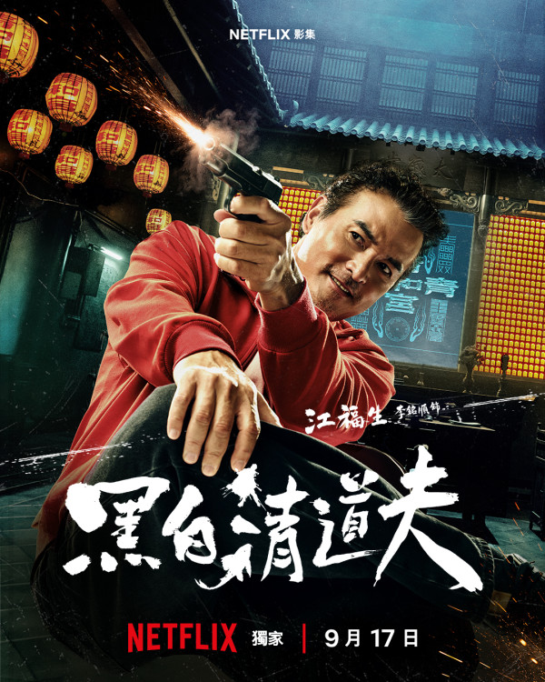 黑白清道夫线上看｜Netflix剧情5大看点！李铭顺、薛仕凌、雷嘉汭跨世代黄金阵容