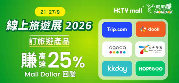 HKTVmall秋季旅游博览会限定优惠！线上线下最高赚$1200回赠