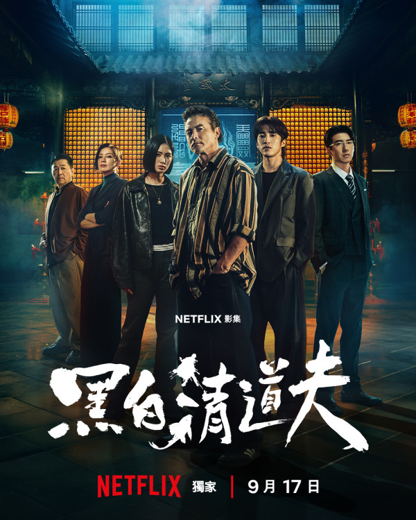 黑白清道夫线上看｜Netflix剧情5大看点！李铭顺、薛仕凌、雷嘉汭跨世代黄金阵容