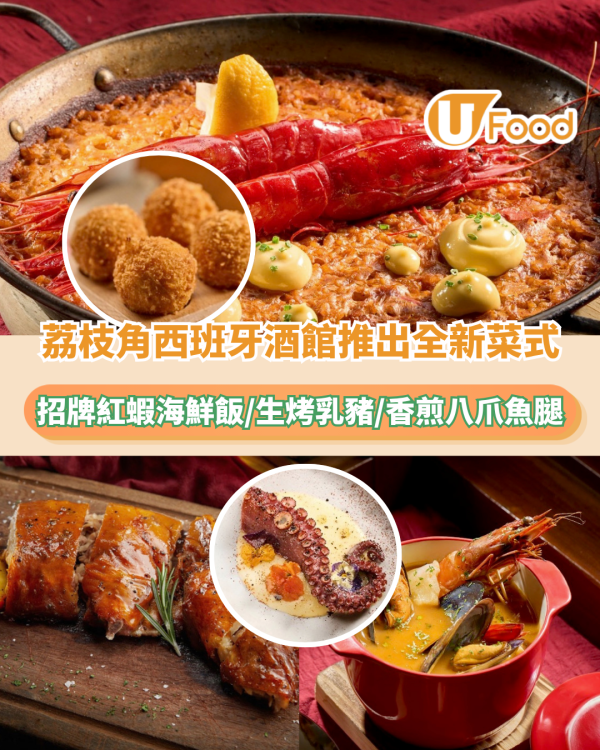 荔枝角人氣西班牙酒館推出全新菜式！招牌紅蝦海鮮飯/生烤乳豬/香煎八爪魚腿