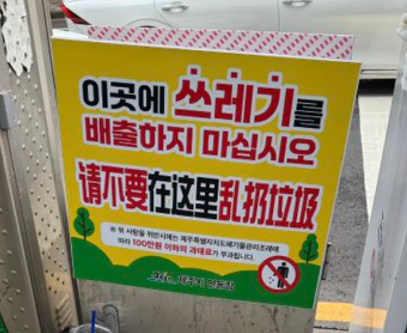 韓國街頭驚現垃圾山!簡體字告示牌引內地網民不滿:不要只歸咎於中國旅客