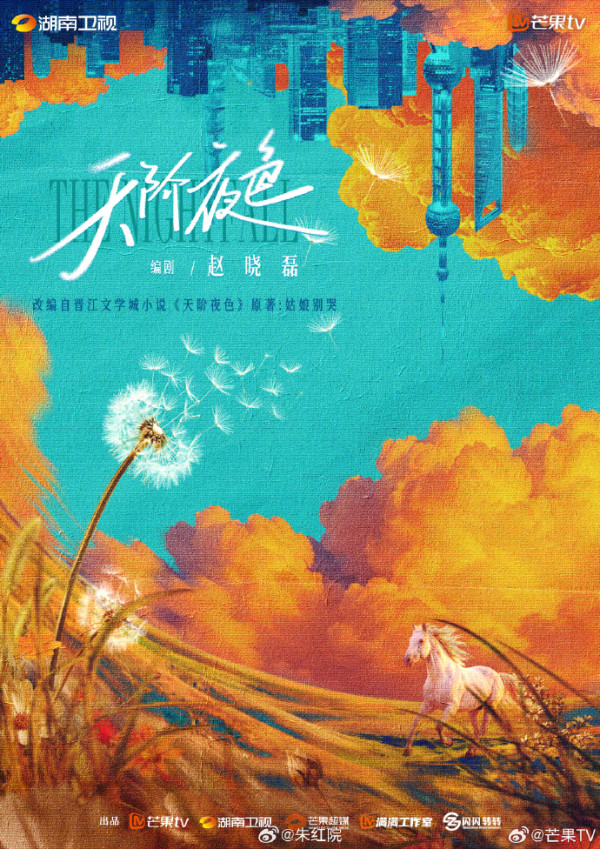 芒果2027剧集片单推荐:15部必看!咸鱼飞升/何不同舟/凤不栖/恰逢春