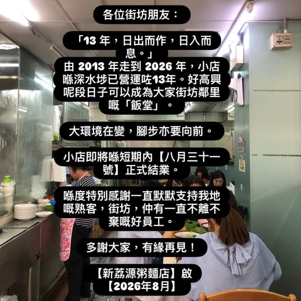結業潮｜深水埗粥店平絕全港仍難逃結業。圖片來源：Facebook@荔源粥粉麵飯