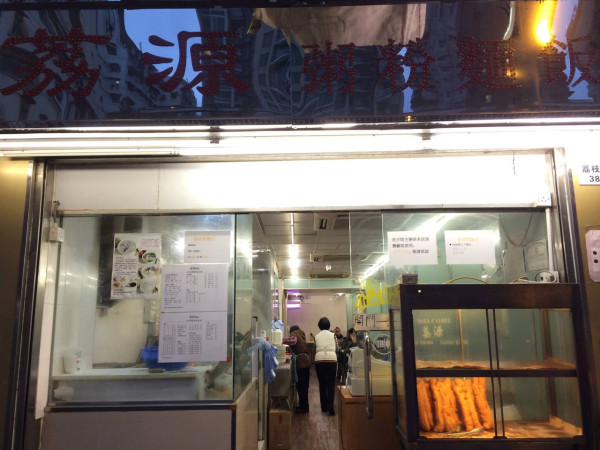 结业潮｜深水埗粥店平绝全港仍难逃结业。图片来源：Facebook@荔源粥粉面饭