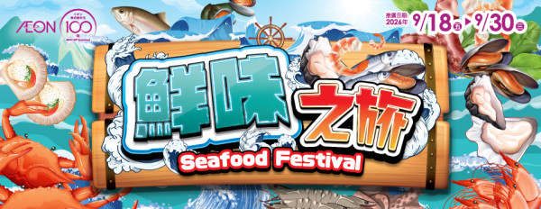 AEON优惠|周年庆/鲜味之旅/健与美开锣!床垫4折/洁面买1送1/3倍积分