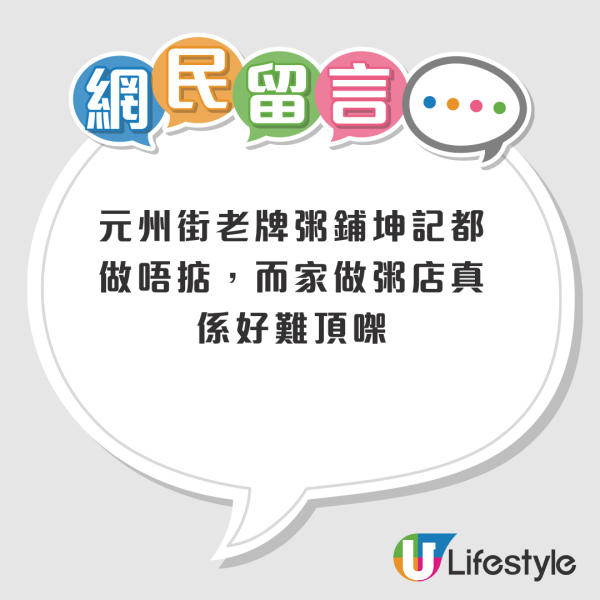 结业潮｜深水埗粥店平绝全港仍难逃结业！$37冻柠茶＋艇仔粥＋肠粉成追忆！网友拆解粥店生存困局
