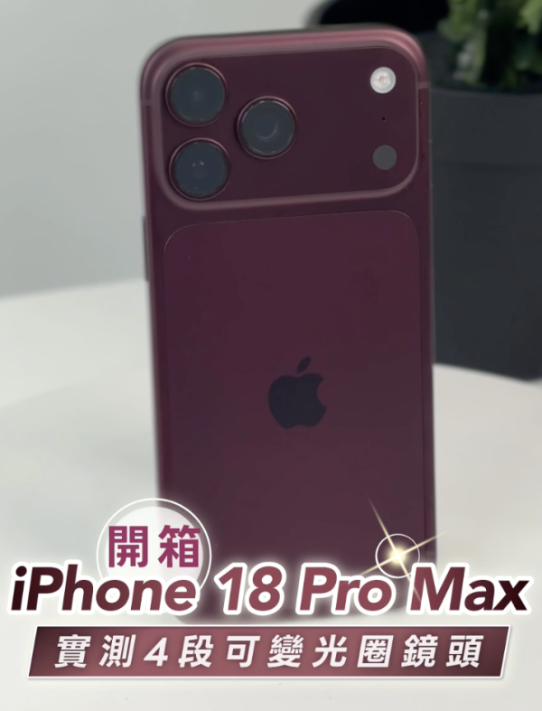 iPhone 18 Pro Max 實機試玩｜可變光圈影相差幾遠？4x 長焦＋Siri AI Waitlist及AI執相更強勁