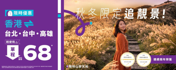 HK Express突發秋冬限定機票優惠！起飛台北/台中/高雄 即睇優惠詳情 