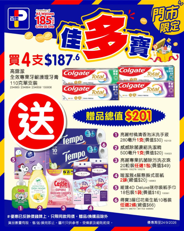 百佳優惠｜百佳買牙膏送$962禮物！電蒸鍋/刀/洗手液/Tempo面紙