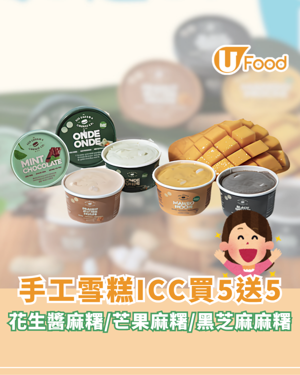 手工雪糕ICC買5送5優惠！花生醬麻糬/芒果麻糬/黑芝麻麻糬