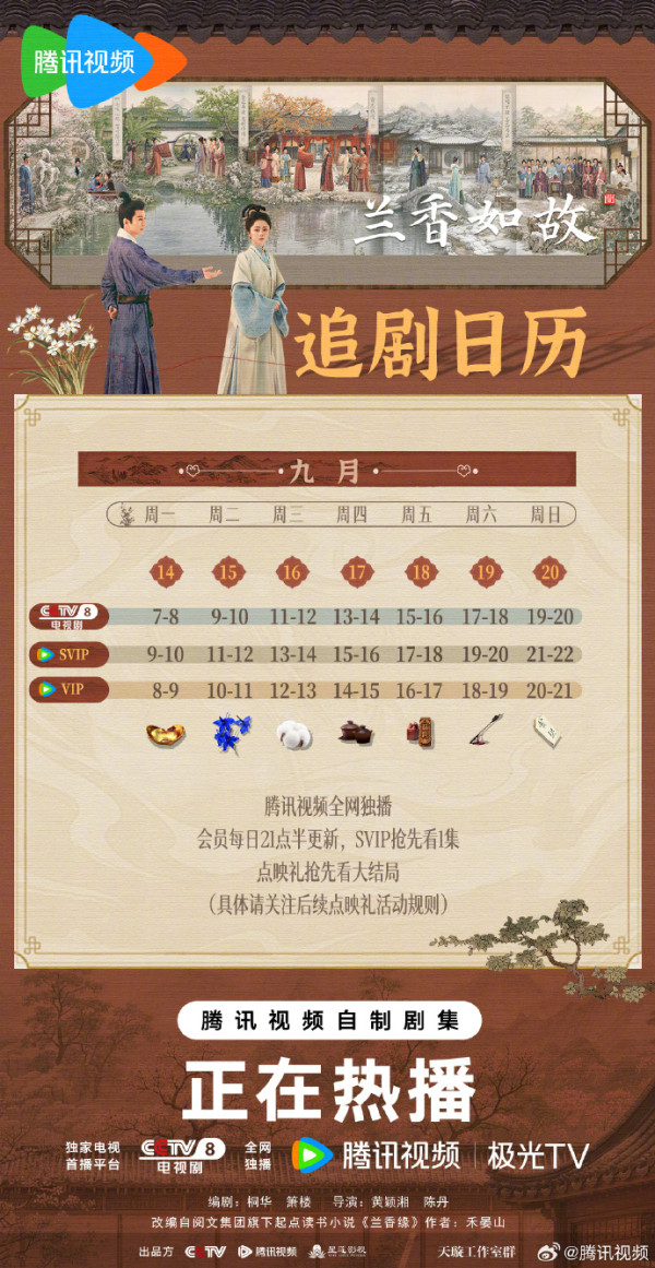 蘭香如故線上看｜追劇日曆+集數更新時間！劉學義譚松韻劇情6大看點必睇