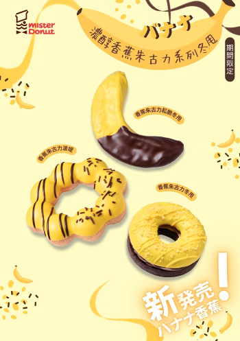 Mister Donut 全新香蕉朱古力系列！波提/鬆脆冬甩/忌廉冬甩