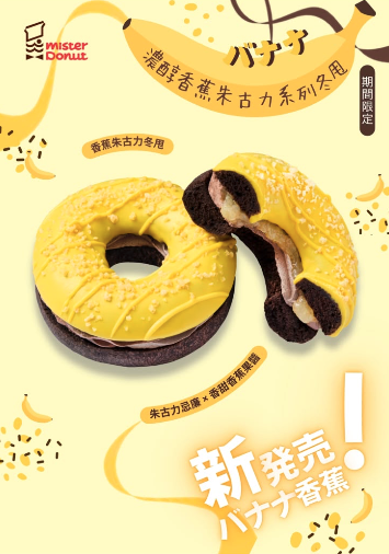 Mister Donut 全新香蕉朱古力系列！波提/鬆脆冬甩/忌廉冬甩