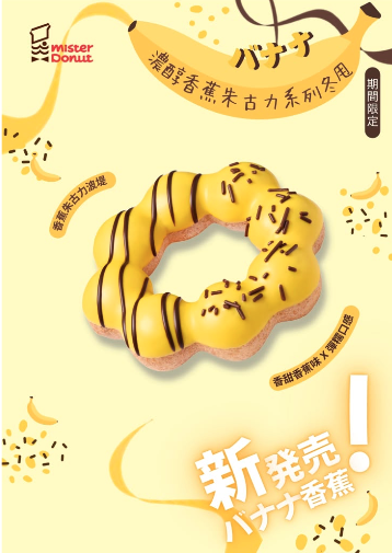 Mister Donut 全新香蕉朱古力系列！波提/鬆脆冬甩/忌廉冬甩
