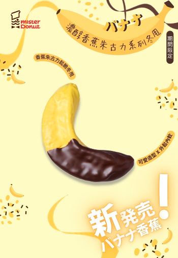 Mister Donut 全新香蕉朱古力系列！波提/鬆脆冬甩/忌廉冬甩