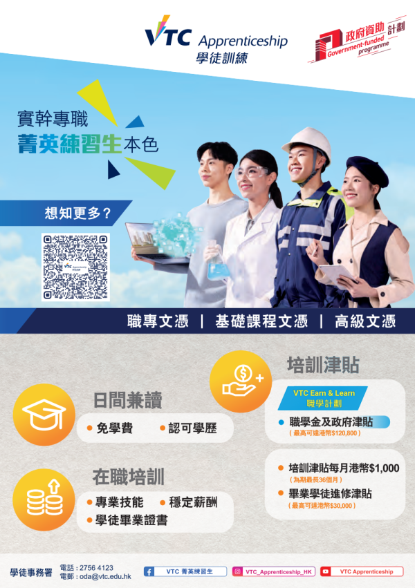 VTC学徒计划懒人包（图片来源：VTC）