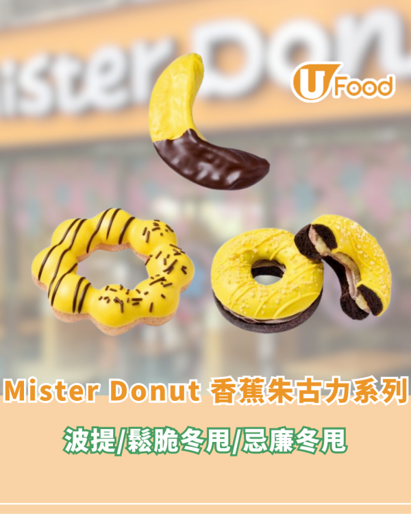 Mister Donut 全新香蕉朱古力系列！波提/鬆脆冬甩/忌廉冬甩