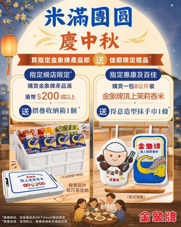 超市優惠｜金象牌買米送可愛造型抹手巾/摺疊收納箱！一招惠康/百佳/HKTVmall免費換領