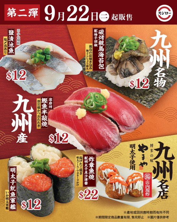 壽司郎九州祭第二彈！9月22日起食盡九洲滋味