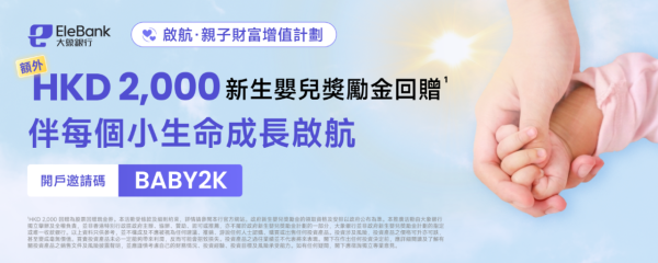 大象銀行推親子財富計劃!合資格新手父母開戶送$2000股票回贈券